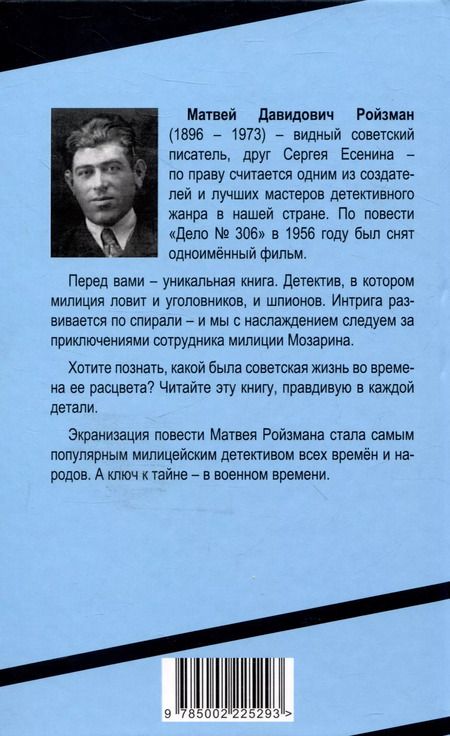 Фотография книги "Матвей Ройзман: Дело № 306"