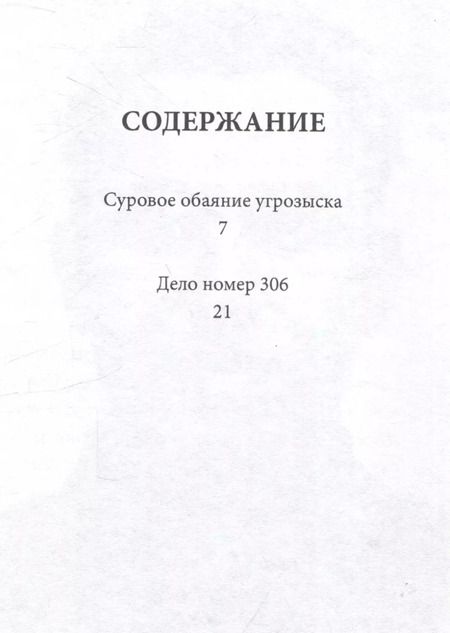 Фотография книги "Матвей Ройзман: Дело № 306"