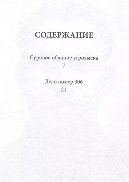 Фотография книги "Матвей Ройзман: Дело № 306"