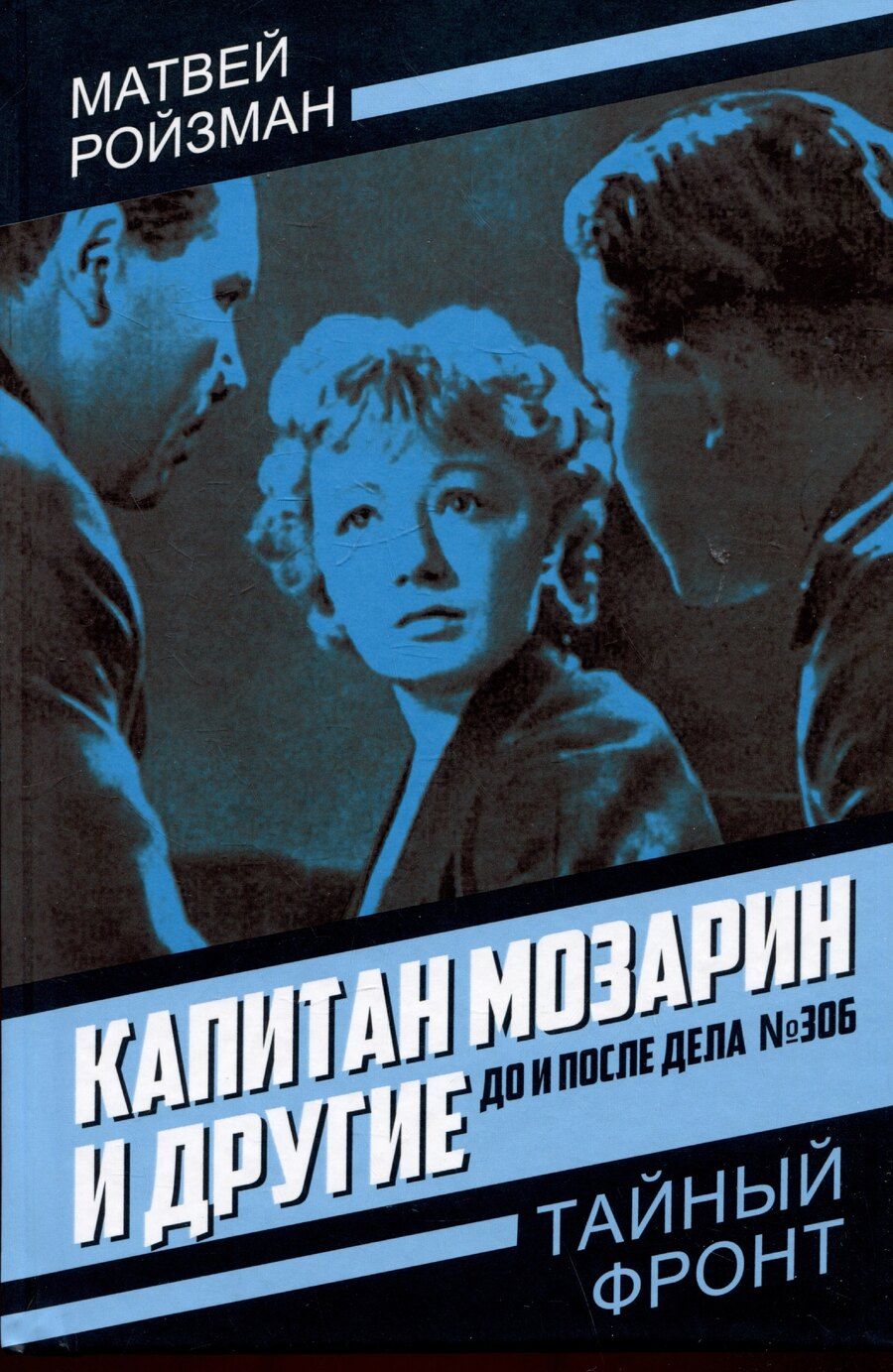 Обложка книги "Матвей Ройзман: Капитан Мозарин и другие. До и после дела № 306"