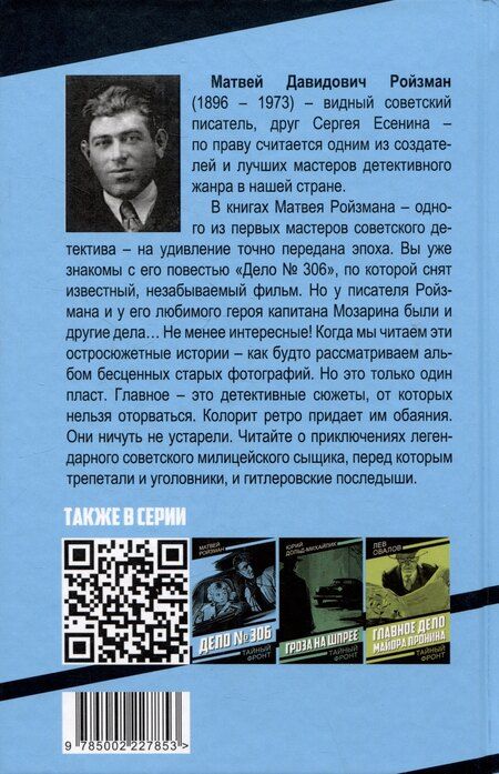 Фотография книги "Матвей Ройзман: Капитан Мозарин и другие. До и после дела № 306"