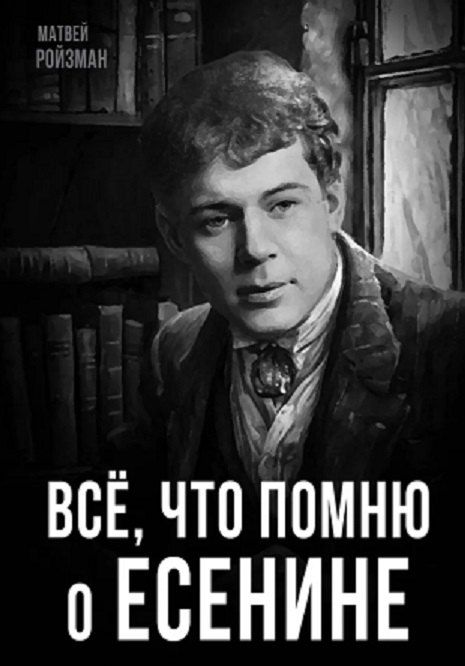Обложка книги "Матвей Ройзман: Все, что помню о Есенине"