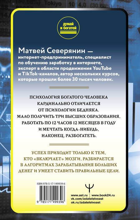 Фотография книги "Матвей Северянин: Думай так, чтобы быть богатым. Современные алгоритмы и действенные знания миллионеров"