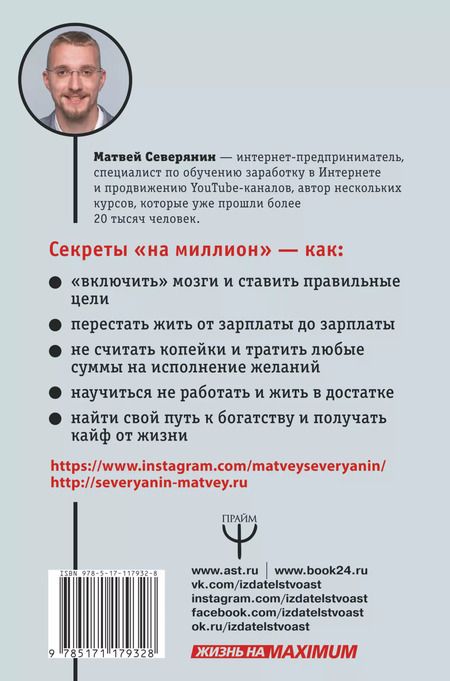 Фотография книги "Матвей Северянин: Твой путь к богатству. Как не работать и жить хорошо"