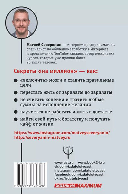 Фотография книги "Матвей Северянин: Твой путь к богатству. Как не работать и жить хорошо"