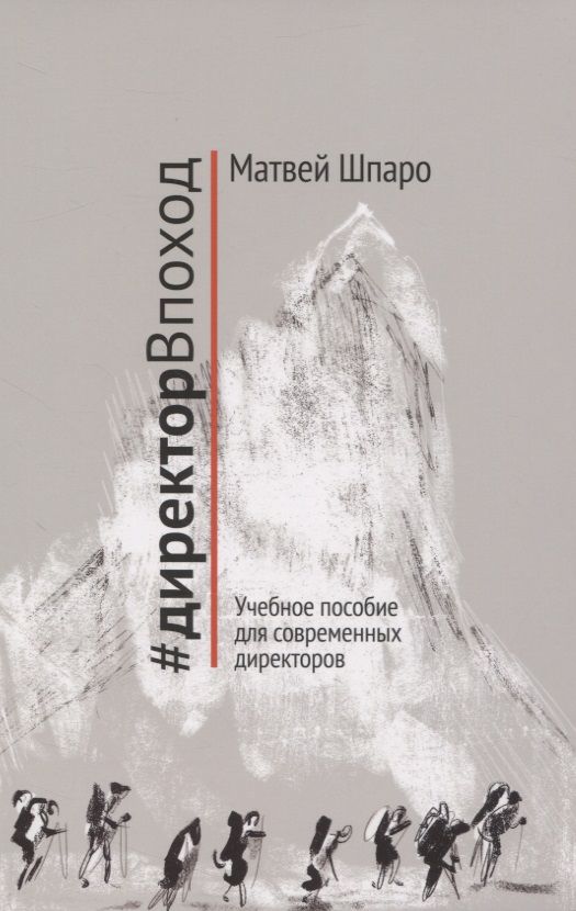 Обложка книги "Матвей Шпаро: #директорВпоход. Учебное пособие для современных директоров"