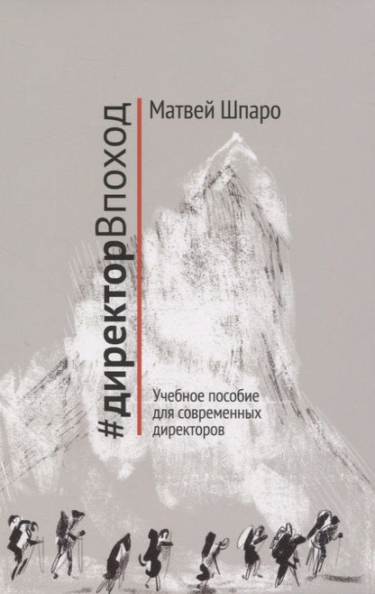 Обложка книги "Матвей Шпаро: #директорВпоход. Учебное пособие для современных директоров"