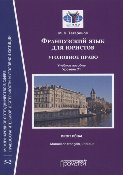 Обложка книги "Матвей Татаринов: Французский язык для юристов: уголовное право = Manuel de francais juridique: droit penal: Учебное пособие: уровень C1"