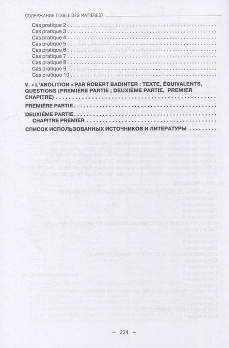 Фотография книги "Матвей Татаринов: Французский язык для юристов: уголовное право = Manuel de francais juridique: droit penal: Учебное пособие: уровень C1"