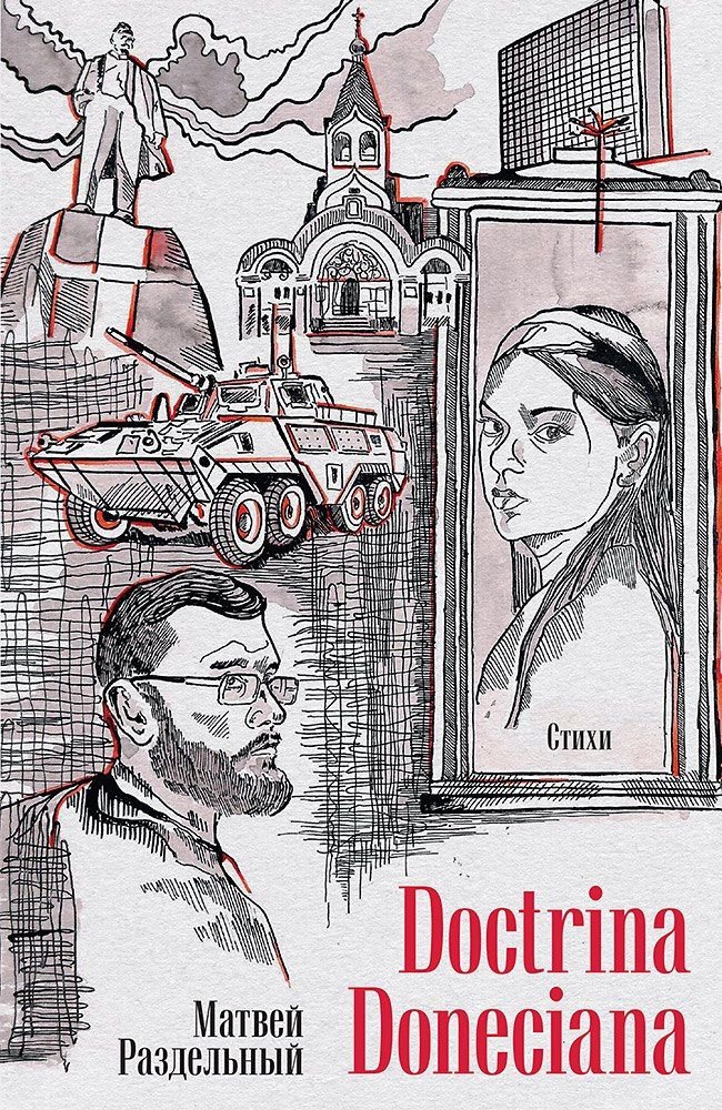 Обложка книги "Матвей Владимирович: Doctrina Doneciana. Стихи"