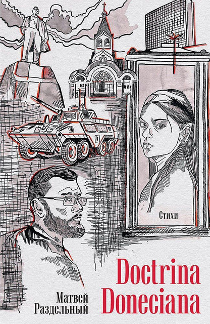 Обложка книги "Матвей Владимирович: Doctrina Doneciana. Стихи"