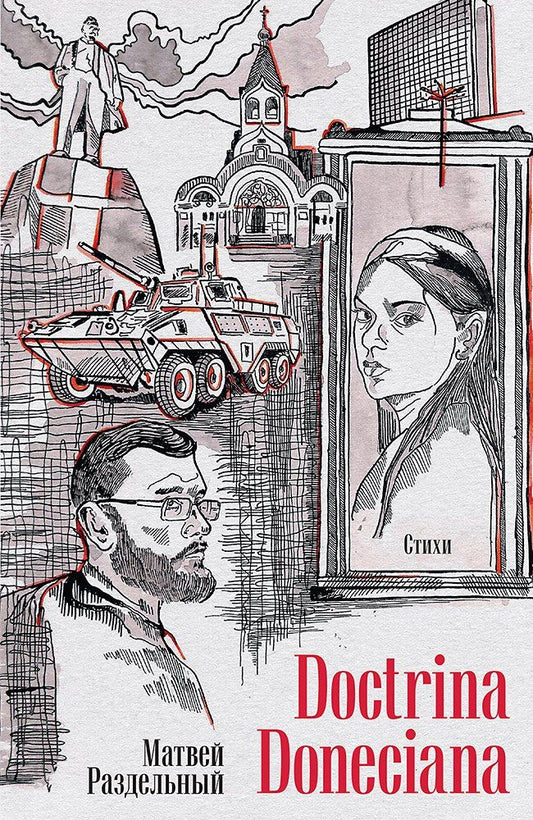 Обложка книги "Матвей Владимирович: Doctrina Doneciana. Стихи"