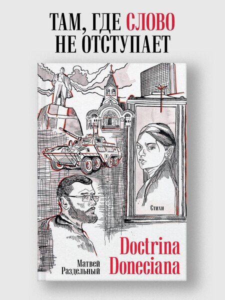 Фотография книги "Матвей Владимирович: Doctrina Doneciana. Стихи"