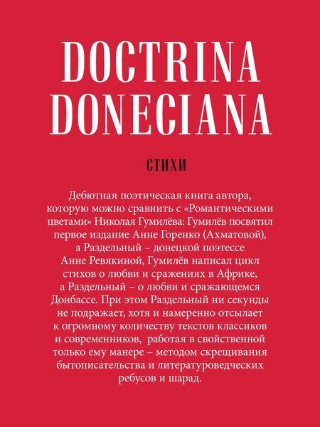 Фотография книги "Матвей Владимирович: Doctrina Doneciana. Стихи"