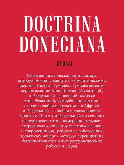 Фотография книги "Матвей Владимирович: Doctrina Doneciana. Стихи"