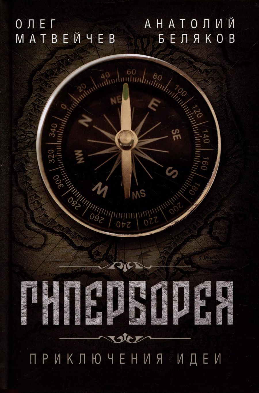 Обложка книги "Матвейчев, Беляков: Гиперборея. Приключения идеи"