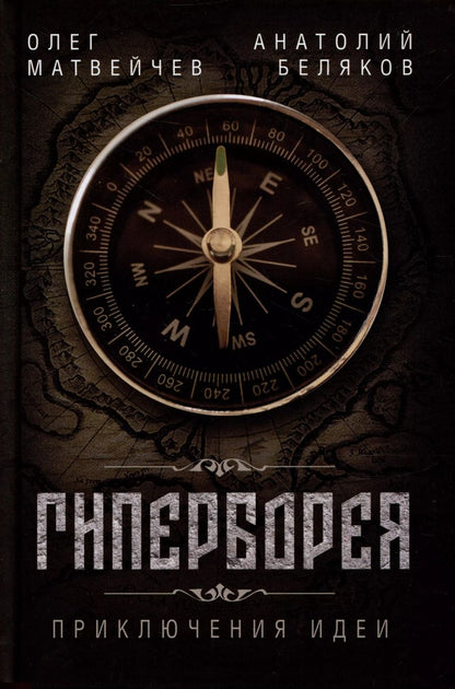 Обложка книги "Матвейчев, Беляков: Гиперборея. Приключения идеи"