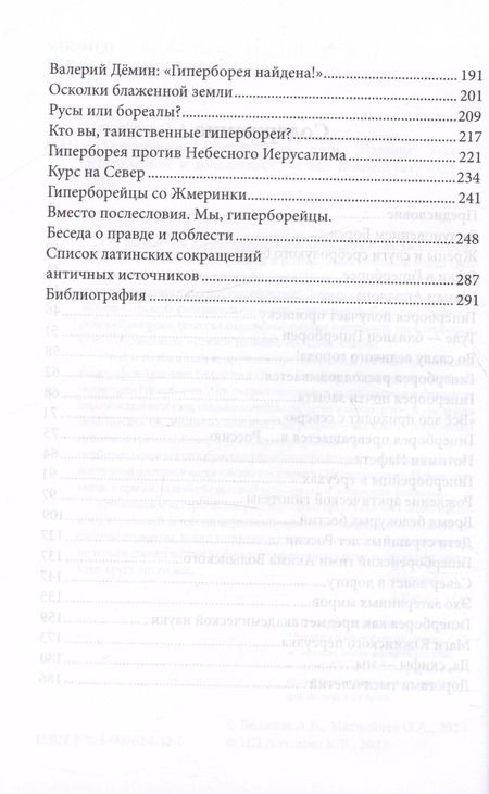 Фотография книги "Матвейчев, Беляков: Гиперборея. Приключения идеи"