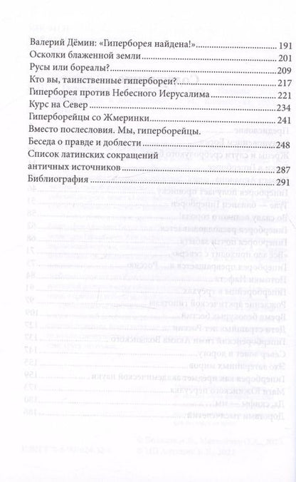 Фотография книги "Матвейчев, Беляков: Гиперборея. Приключения идеи"