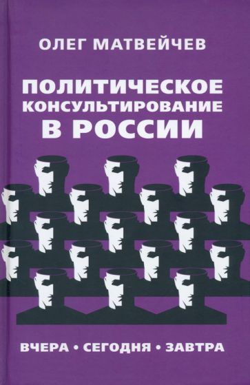 Обложка книги "Матвейчев: Политическое консультирование в России. Вчера, сегодня, завтра"