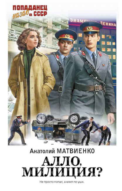 Обложка книги "Матвиенко: Алло, милиция?"