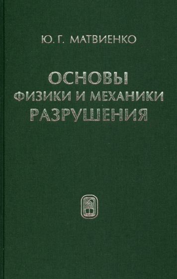 Обложка книги "Матвиенко: Основы физики и механики разрушения"