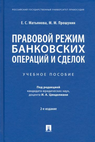 Обложка книги "Матьянова: Правовой режим банковских операций и сделок. Учебное пособие"