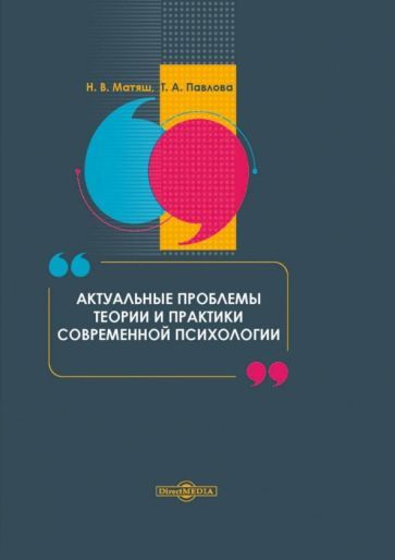 Обложка книги "Матяш, Павлова: Актуальные проблемы теории и практики современной психологии"