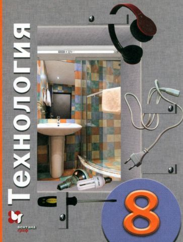 Обложка книги "Матяш, Симоненко, Электов: Технология. 8 класс. Учебное пособие. ФГОС"