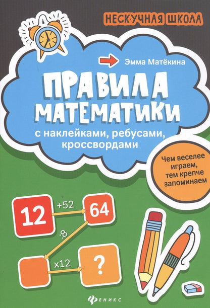 Обложка книги "Матёкина, Матекина: Правила математики. С наклейками, ребусами, кроссвордами"