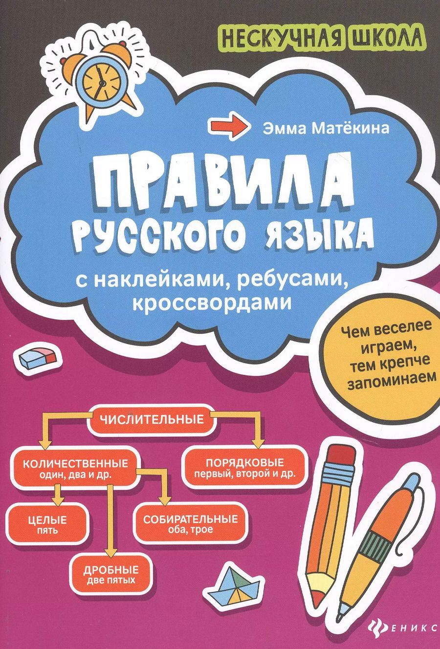 Обложка книги "Матёкина, Матекина: Правила русского языка:с наклейками,ребусами,кроссвордами"