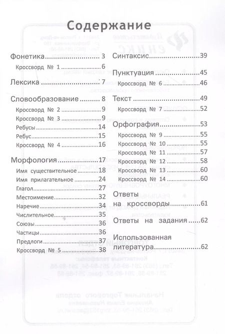 Фотография книги "Матёкина, Матекина: Правила русского языка:с наклейками,ребусами,кроссвордами"