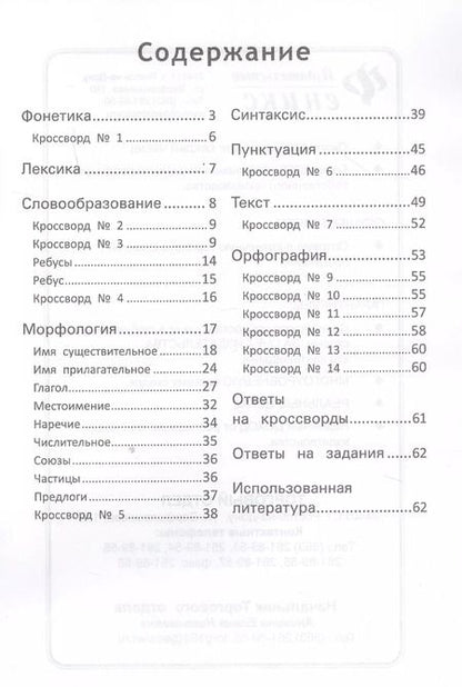 Фотография книги "Матёкина, Матекина: Правила русского языка:с наклейками,ребусами,кроссвордами"