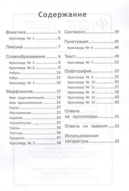 Фотография книги "Матёкина, Матекина: Правила русского языка:с наклейками,ребусами,кроссвордами"