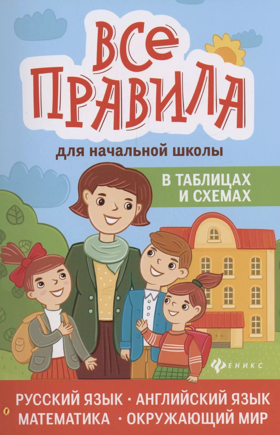 Обложка книги "Матёкина, Степанов: Все правила для начальной школы в таблицах и схемах"