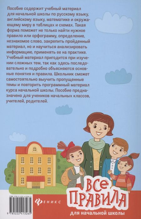 Фотография книги "Матёкина, Степанов: Все правила для начальной школы в таблицах и схемах"