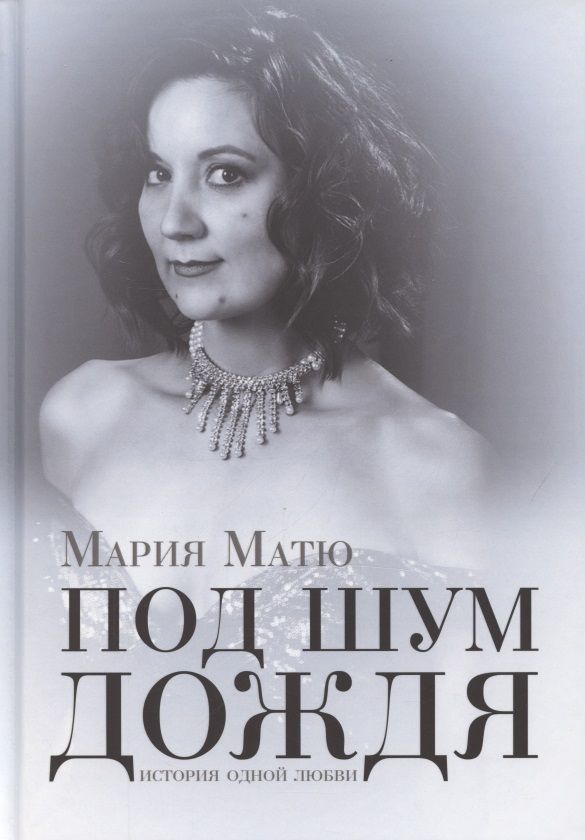 Обложка книги "Матю: Под шум дождя. История одной любви"
