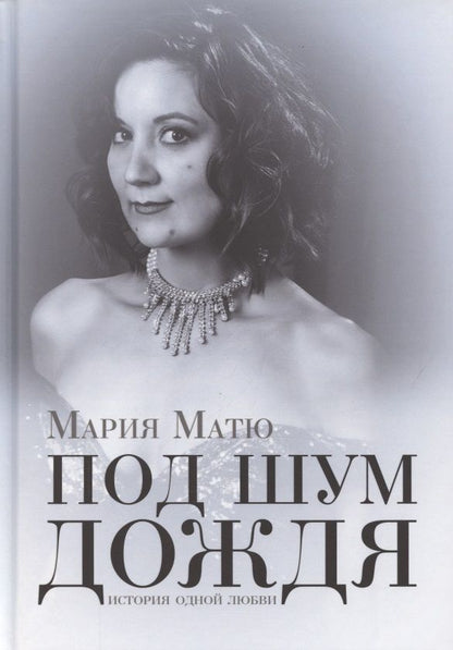 Обложка книги "Матю: Под шум дождя. История одной любви"