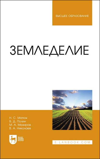 Обложка книги "Матюк, Полин, Мазиров: Земледелие. Учебник для вузов"