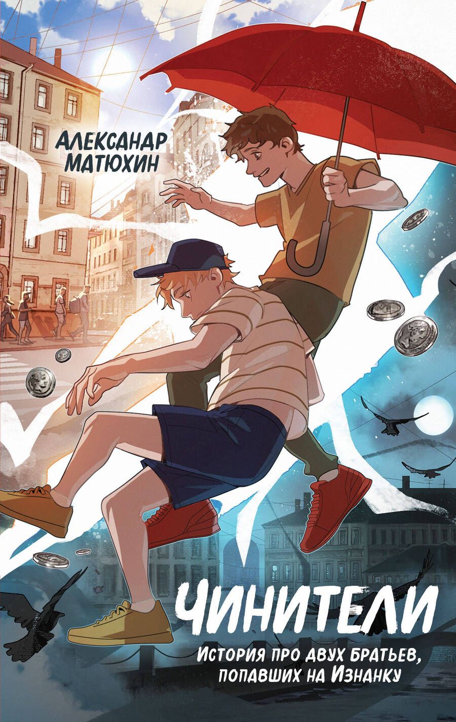 Обложка книги "Матюхин: Чинители"