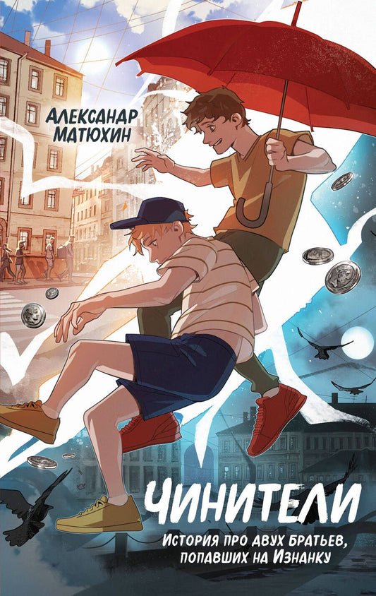 Обложка книги "Матюхин: Чинители"