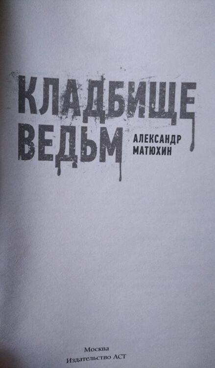 Фотография книги "Матюхин: Кладбище ведьм"