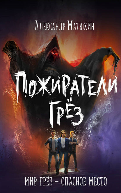 Обложка книги "Матюхин: Пожиратели грёз"