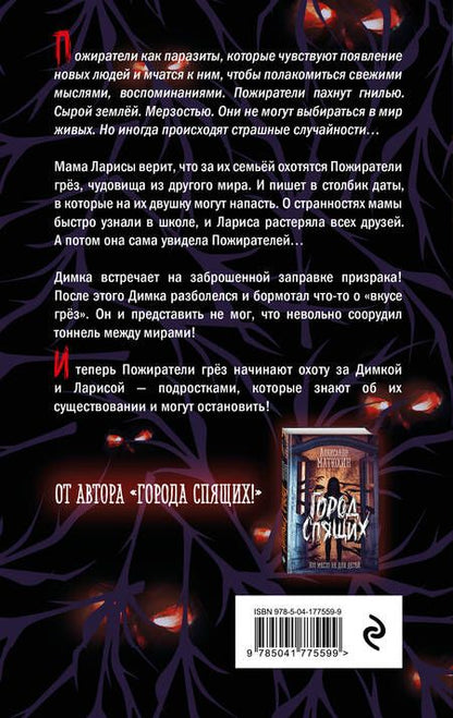 Фотография книги "Матюхин: Пожиратели грёз"