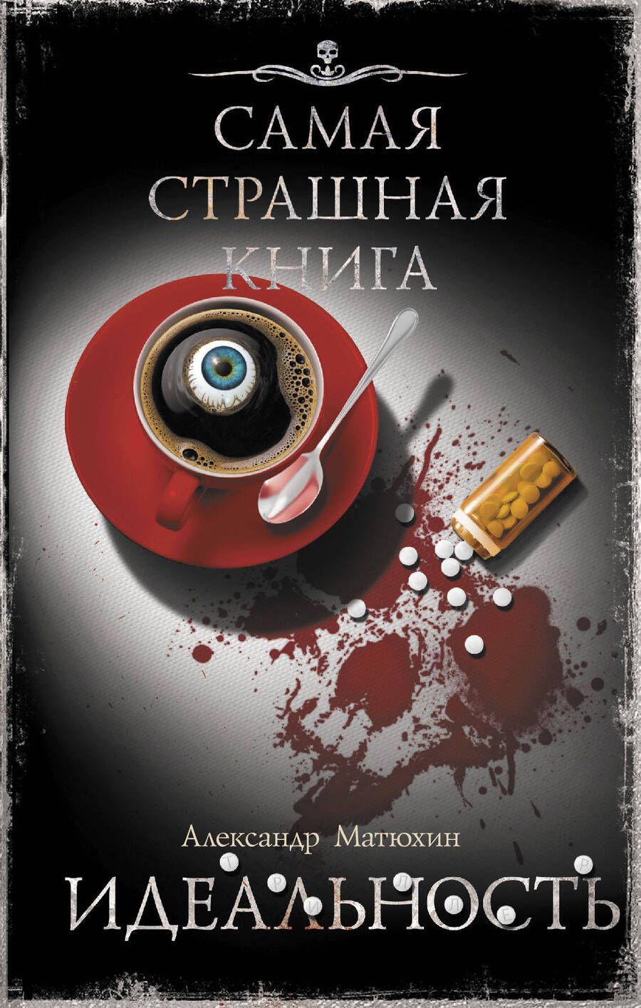 Обложка книги "Матюхин: Самая страшная книга. Идеальность"