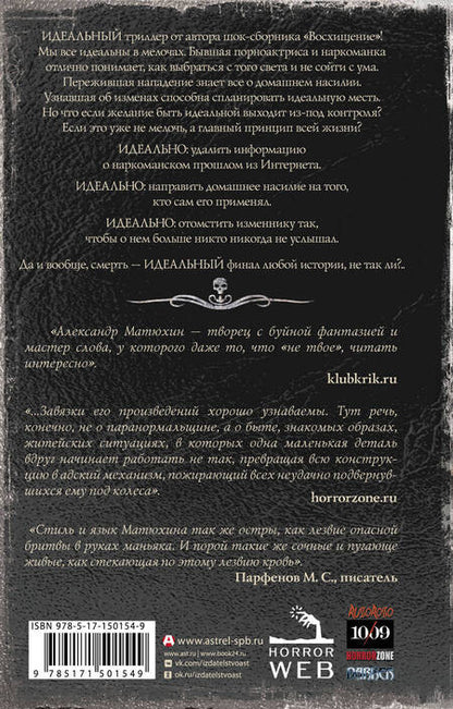 Фотография книги "Матюхин: Самая страшная книга. Идеальность"