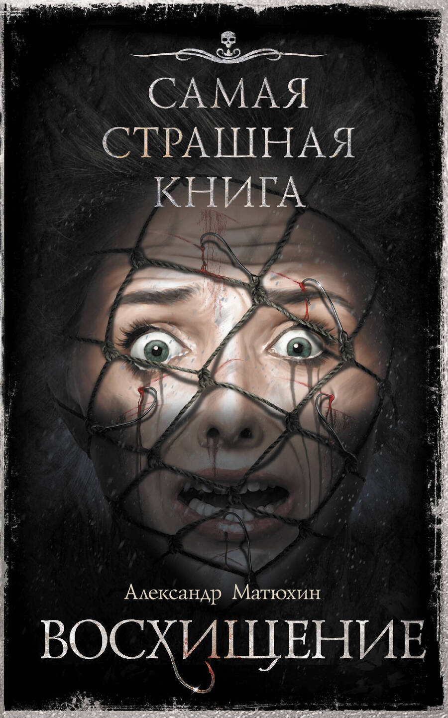 Обложка книги "Матюхин: Самая страшная книга. Восхищение"