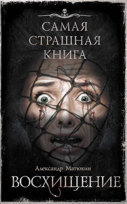 Обложка книги "Матюхин: Самая страшная книга. Восхищение"