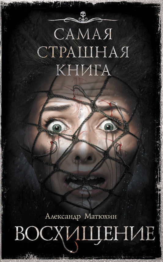 Обложка книги "Матюхин: Самая страшная книга. Восхищение"
