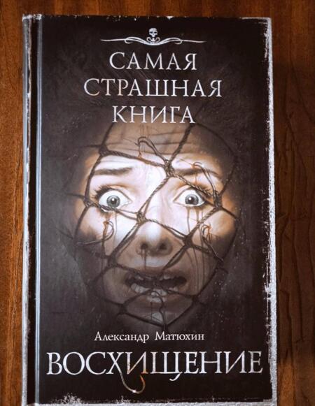 Фотография книги "Матюхин: Самая страшная книга. Восхищение"